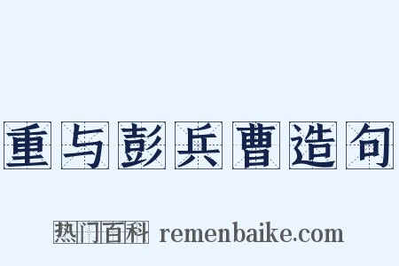 重与彭兵曹造句是什么意思的图片